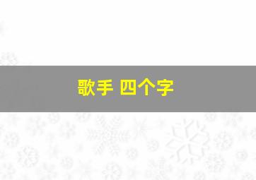 歌手 四个字